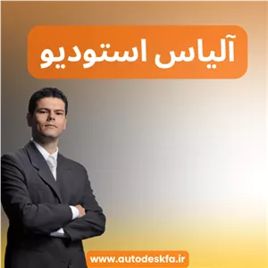 خرید لایسنس اورجینال Alias AutoStudioطراحی سطوح کلاس A