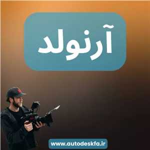 خرید لایسنس اورجینال Arnoldموتور رندر سینمایی