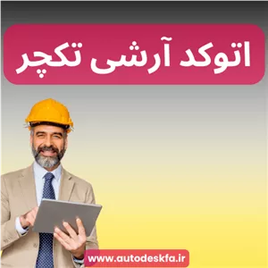 خرید لایسنس اورجینال AutoCAD Architectureاتوکد تخصصی معماری