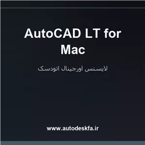 خرید لایسنس اورجینال AutoCAD LT for Macدوبعدی روی macOS