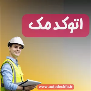 خرید لایسنس اورجینال اتوکد مکAutoCAD for Mac