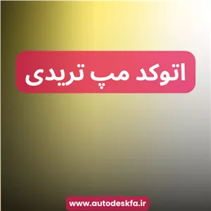 خرید لایسنس اورجینال AutoCAD Map 3Dتلاقی GIS و نقشه‌کشی