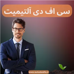 خرید لایسنس اورجینال CFD Ultimateشبیه‌سازی جریان و حرارت