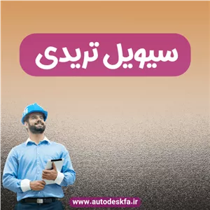 خرید لایسنس اورجینال Civil 3Dطراحی هوشمند پروژه‌های عمرانی