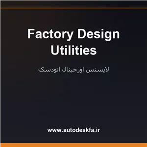 خرید لایسنس اورجینال Factory Design Utilitiesچیدمان هوشمند کارخانه