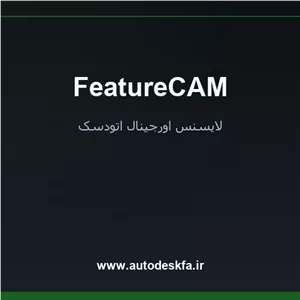 خرید لایسنس اورجینال FeatureCAMبرنامه‌نویسی خودکار CNC