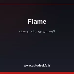 خرید لایسنس اورجینال Flameجلوه‌های بصری و تدوین سینمایی