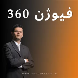 خرید لایسنس اورجینال Fusion 360طراحی، CAM و PCB یک‌جا