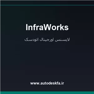 خرید لایسنس اورجینال InfraWorksمدلسازی مفهومی زیرساخت