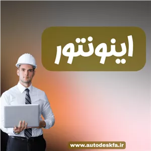 خرید لایسنس اورجینال Inventorطراحی مکانیکی پیشرفته