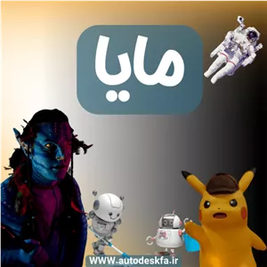 خرید لایسنس اورجینال Mayaانیمیشن و VFX استاندارد صنعت
