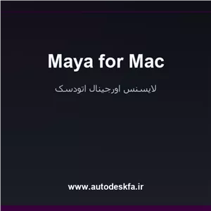 خرید لایسنس اورجینال Maya for Macانیمیشن و VFX روی مک