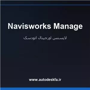 خرید لایسنس اورجینال Navisworks Manageتداخل‌یابی و هماهنگی BIM
