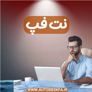 خرید لایسنس اورجینال Netfabbچاپ سه‌بعدی حرفه‌ای