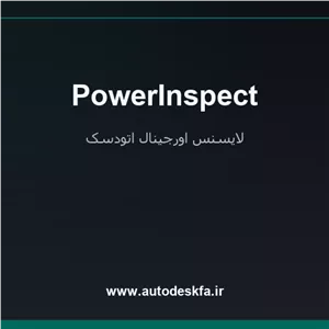 خرید لایسنس اورجینال PowerInspectبازرسی و کنترل کیفیت