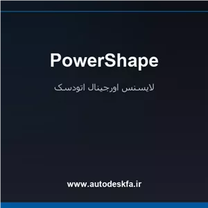 خرید لایسنس اورجینال PowerShapeمدل‌سازی ترکیبی و طراحی قالب