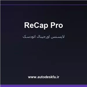 خرید لایسنس اورجینال ReCap Proپردازش اسکن سه‌بعدی