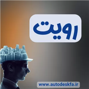 خرید لایسنس اورجینال Revitمدلسازی BIM حرفه‌ای