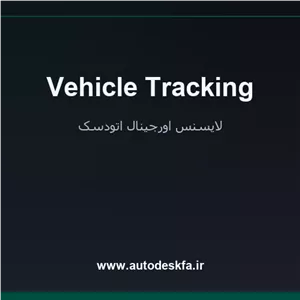 خرید لایسنس اورجینال Vehicle Trackingشبیه‌سازی تردد و مانور