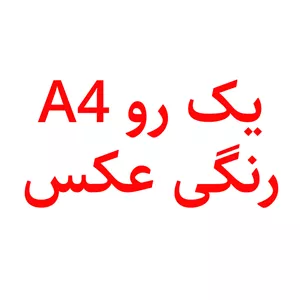 کپی ( کاغذ تحریر )