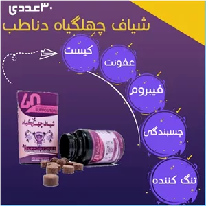 شیاف چهل گیاه اصل درمان انواع کیست و عفونت ،تنگ کننده فوری بانوان