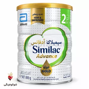 شیر خشک سیمیلاک ادونس گلد ۲ ۸۰۰ گرمی