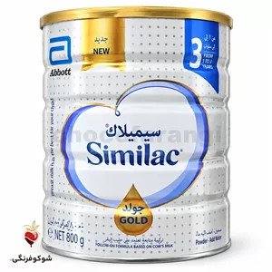 شیر خشک سیمیلاک گلد ۳ ۸۰۰ گرمی