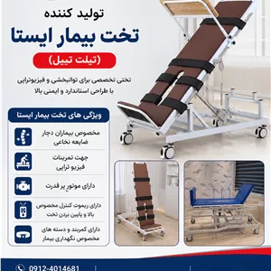 قیمت تخت ایستاده فیزیوتراپیخرید تخت تیلت تیبل برقی