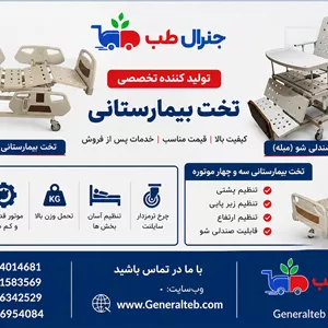 قیمت تخت برقی بیمارستانی 1405؛ راهنمای خرید تخت بیمار برقی خانگی و پزشکی