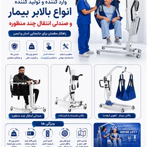 بالابر مریض از تختراهکار ایمن برای جابجایی بیماران در منزل و مراکز درمانی