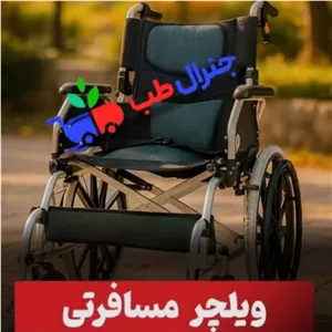 ویلچر تمام تاشو 86320Eخرید، قیمت و مشخصات ویلچر آلومینیومی جی تی اس