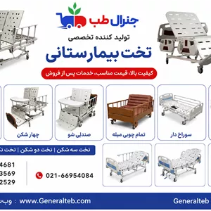 تولید کننده تخت بیمارستانی؛ خرید مستقیم از کارخانه با بهترین کیفیت