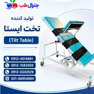تخت ایستاده کاردرمانی برقیتولید کننده تیلت تیبل توانبخشی جنرال طب