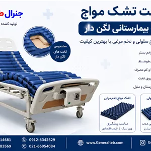 قیمت تشک مواج تخت بیمارستانی لگن دارخرید مستقیم با بهترین قیمت ۱۴۰۵