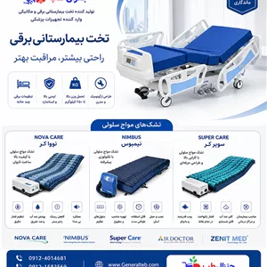 تشک و تخت بیمارستانی