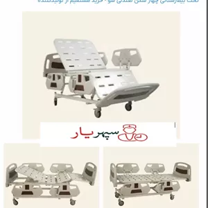 تخت بیمارستانی برقی چهار شکن با قابلیت تنظیم ارتفاعقیمت و خرید