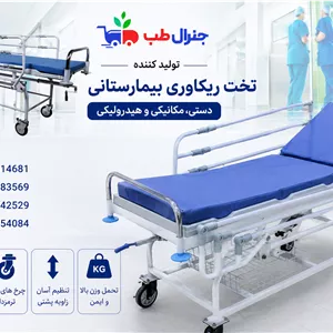 تخت ریکاوری بیمارستانیقیمت خرید، مشخصات و مزایا 1405