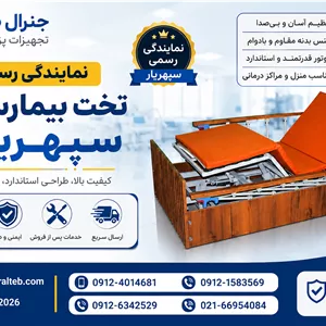 تخت بیمارستانیخرید انواع تخت بیمار برقی و مکانیکی با قیمت مناسب 1405