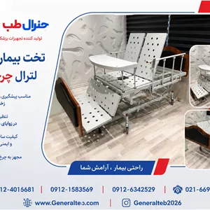 تخت بیمارستانی گردشی برقی؛ راهکاری حرفه‌ای برای جابه‌جایی و مراقبت آسان‌تر از بیمار