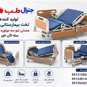 خرید تخت بیمارستانی