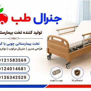 تخت بیمارستانی چوبی برقی خانگی