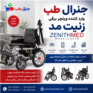 خرید ویلچر برقی زنیت مد Zenith Med — قیمت ۱۴۰۵