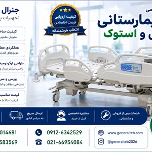 تخت بیمارستانی استوک خارجی و وارداتی؛ کیفیت اروپایی با قیمت اقتصادی