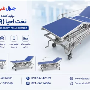تخت احیا بیمارستانیقیمت خرید، مشخصات و مزایا 1405