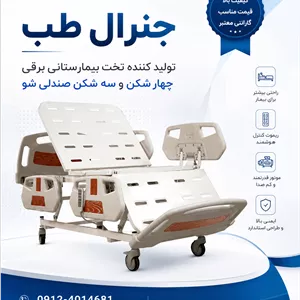 تخت بیمارستانی برقی چهار شکن صندلی شوخرید مستقیم از تولید کننده با قیمت ویژه ۱۴۰۵
