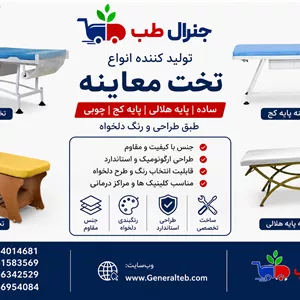 خرید تخت معاینهراهنمای انتخاب بهترین تخت معاینه پزشکی با قیمت 1405