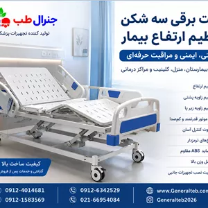 تخت برقی سه شکن تنظیم ارتفاع بیمارخرید مستقیم از تولید کننده جنرال طب با بهترین قیمت ۱۴۰۵