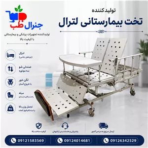 تولید کننده تخت بیمارستانی