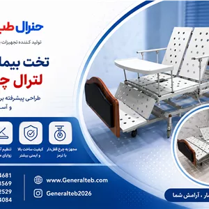 تخت برقی بیمارستانی چهارشکن فول صندلی‌شو و لترالراحتی و ایمنی بیمار در بالاترین سطح