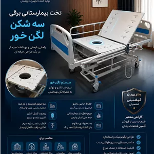 تخت بیمارستانی برقی سه شکن لگن خور